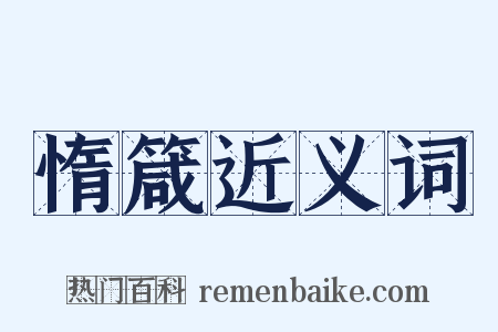 惰箴近义词是什么意思的图片